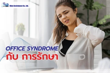 Office Syndrome กับ การรักษา
