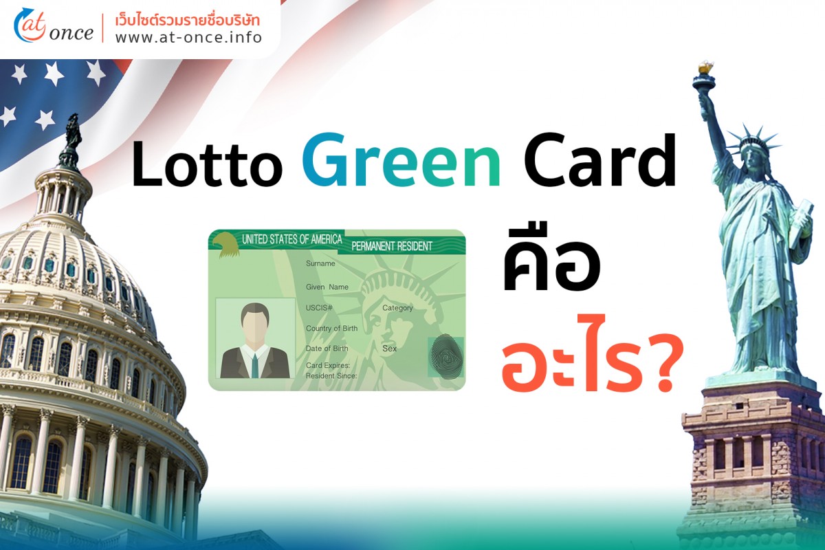 Lotto Green Card คืออะไร? อยู่อเมริกาได้ถูกกฎหมาย? At Once