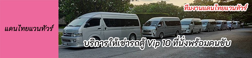 บริการให้เช่ารถตู้Vip 10 ที่นั่งพร้อมคนขับ โดยทีมงาน แดนไทยแวนทัวร์