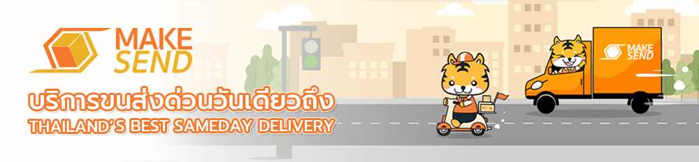 MAKESEND Thailand's Best Sameday Delivery บริการขนส่งด่วนวันเดียวถึง